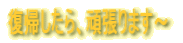 ���A������A�撣��܂��`